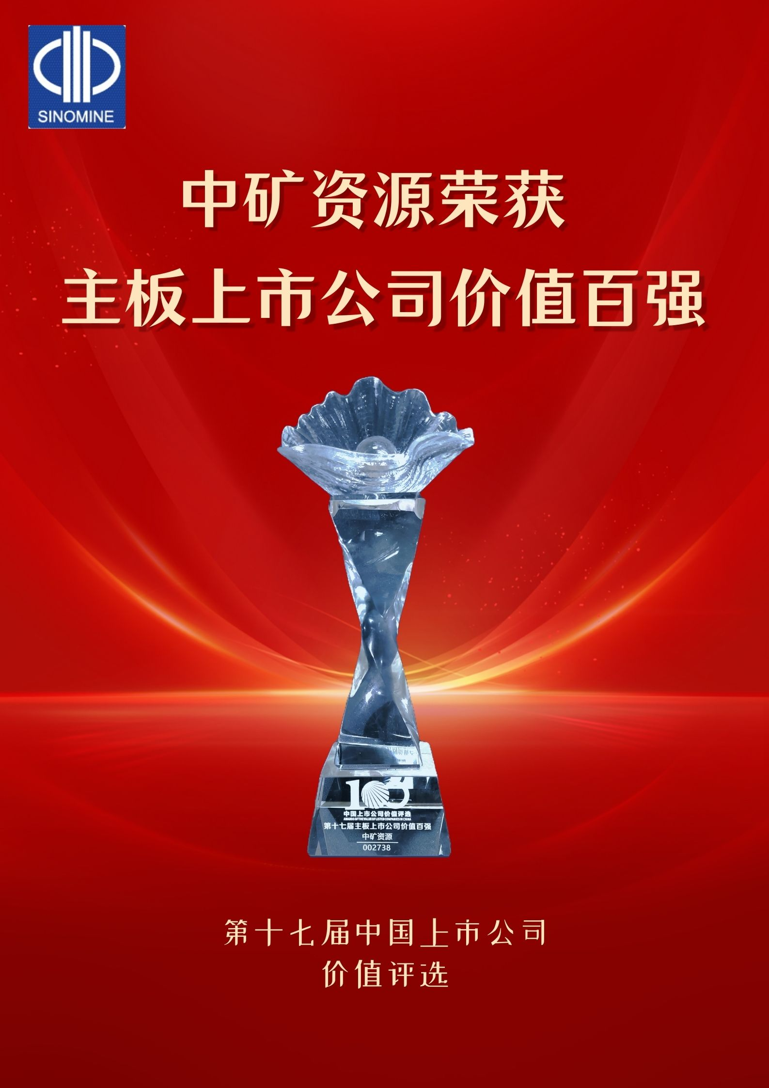 米兰milan荣获“主板上市公司价值百强”奖项